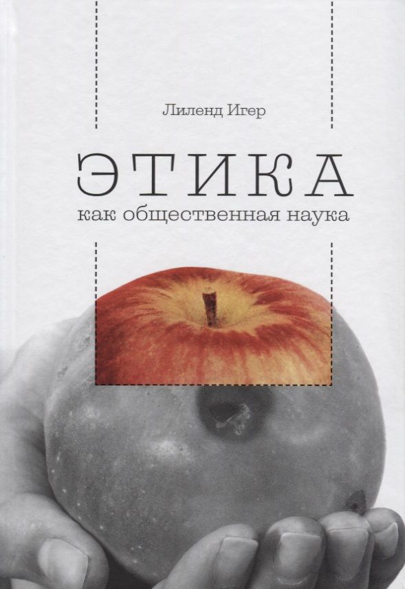 Обложка книги "Лиленд Игер: Этика как общественная наука. Моральная философия общественного сотрудничества"