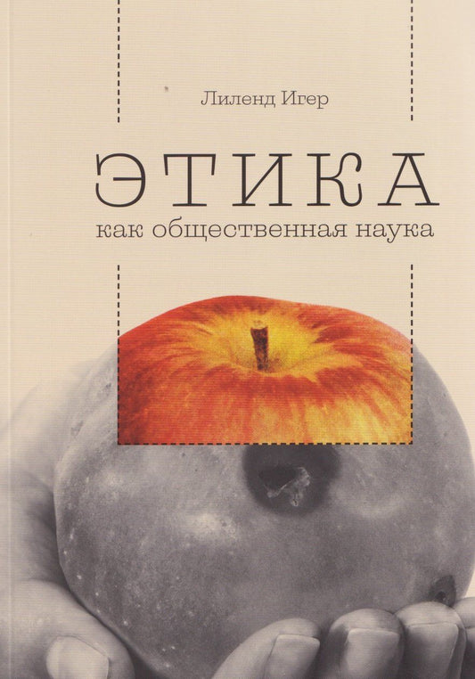 Обложка книги "Лиленд Игер: Этика как общественная наука : моральная философия общественного сотрудничества"