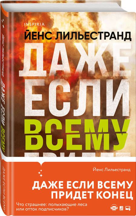 Фотография книги "Лильестранд: Даже если всему придет конец"