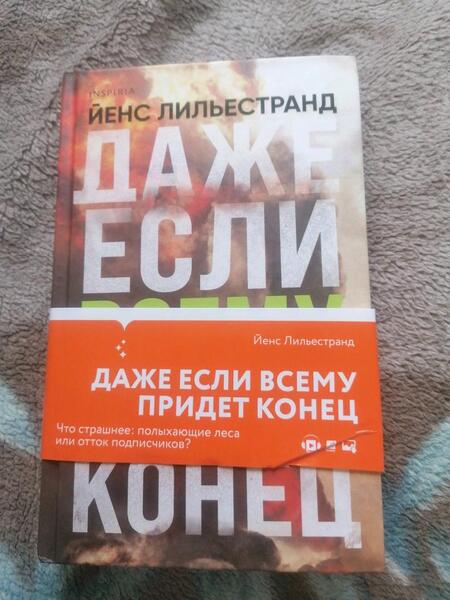 Фотография книги "Лильестранд: Даже если всему придет конец"