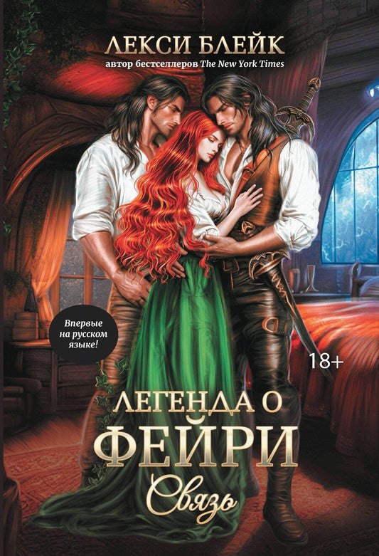 Обложка книги "Лили Блейк: Легенда о Фейри: связь"