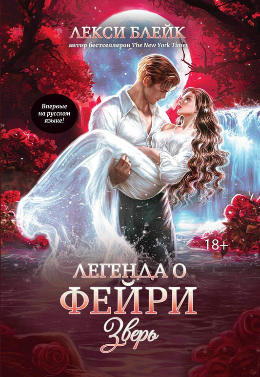 Обложка книги "Лили Блейк: Легенда о Фейри: зверь"