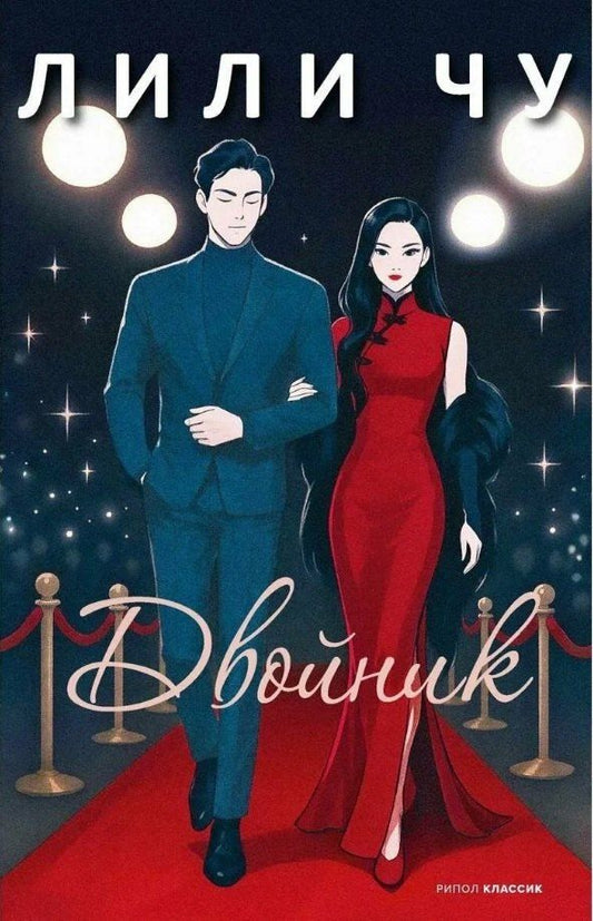 Обложка книги "Лили Чу: Двойник"