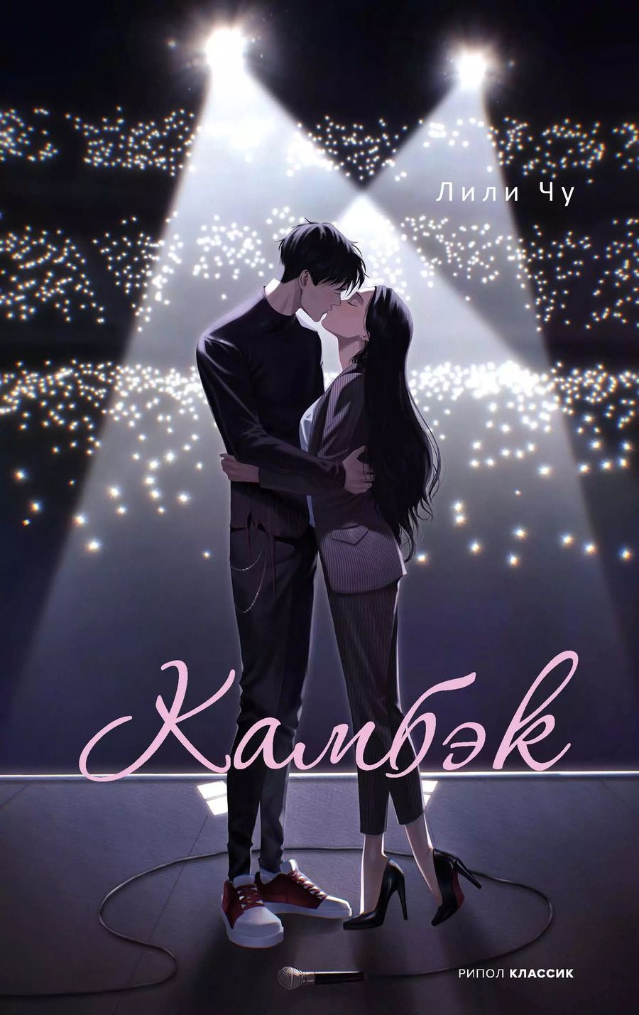 Обложка книги "Лили Чу: Камбэк"