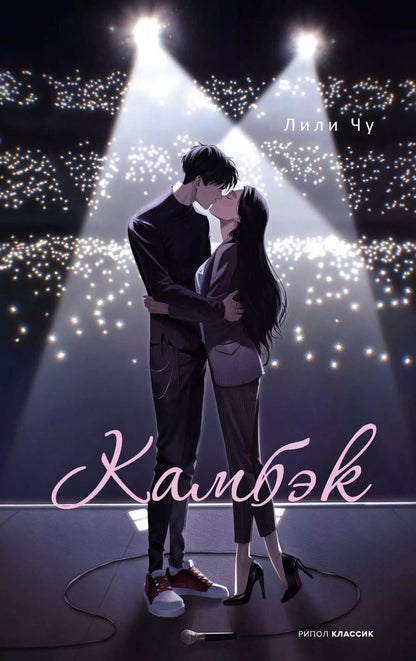 Обложка книги "Лили Чу: Камбэк"