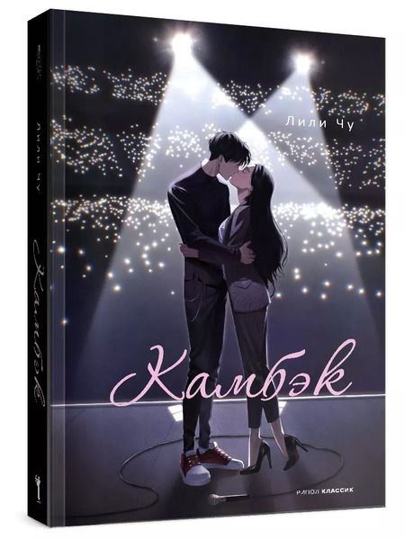 Фотография книги "Лили Чу: Камбэк"