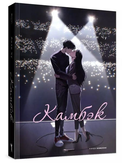 Фотография книги "Лили Чу: Камбэк"