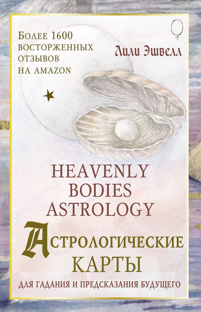Обложка книги "Лили Эшвелл: Астрологические карты Heavenly Bodies Astrology. Для гадания и предсказания будущего"