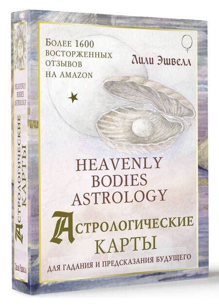 Фотография книги "Лили Эшвелл: Астрологические карты Heavenly Bodies Astrology. Для гадания и предсказания будущего"