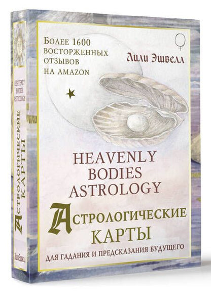 Фотография книги "Лили Эшвелл: Астрологические карты Heavenly Bodies Astrology. Для гадания и предсказания будущего"
