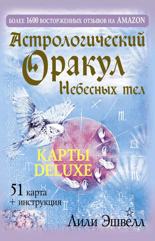 Обложка книги "Лили Эшвелл: Астрологический оракул Небесных тел. Карты Deluxe"