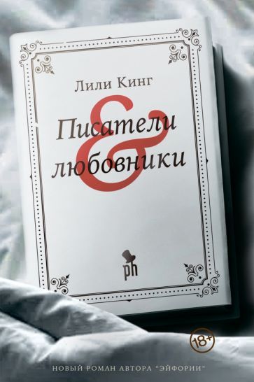 Обложка книги "Лили Кинг: Писатели & Любовники"