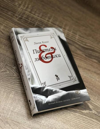Фотография книги "Лили Кинг: Писатели & Любовники"