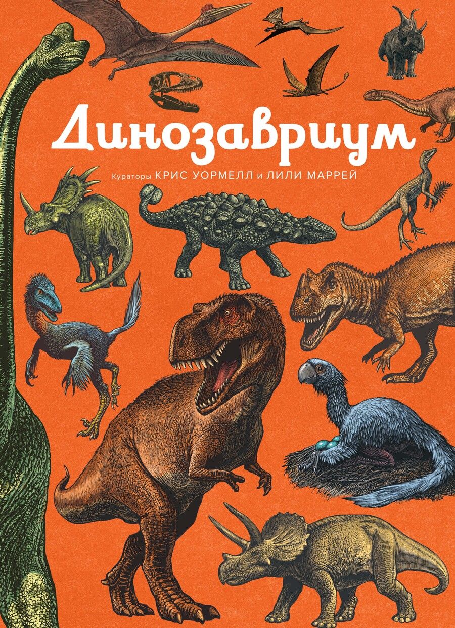 Обложка книги "Лили Маррей: Динозавриум"