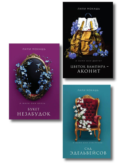 Обложка книги "Лили Мокашь: Комплект из 3-х книг Лили Мокашь: Цветок вампира - аконит (#1) + Букет незабудок (#2) + Сад эдельвейсов (#3)"