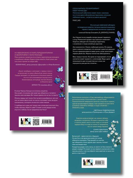 Фотография книги "Лили Мокашь: Комплект из 3-х книг Лили Мокашь: Цветок вампира - аконит (#1) + Букет незабудок (#2) + Сад эдельвейсов (#3)"