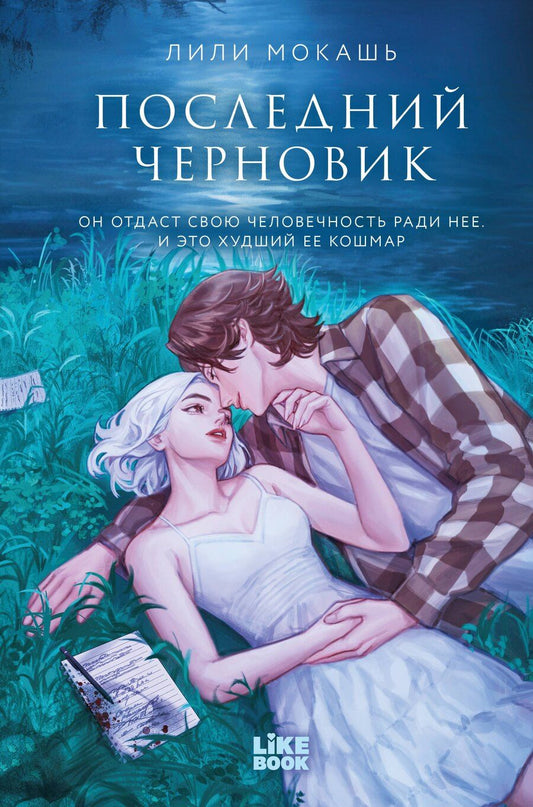 Обложка книги "Лили Мокашь: Последний черновик"