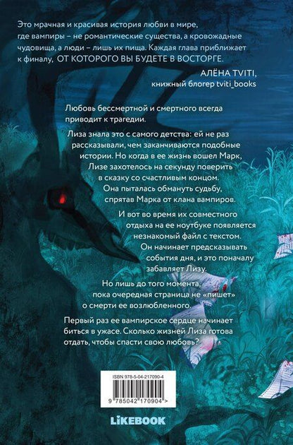 Фотография книги "Лили Мокашь: Последний черновик"