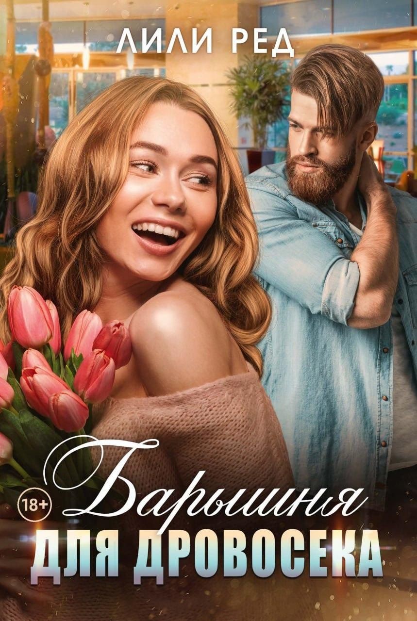Обложка книги "Лили Ред: Барышня для Дровосека"