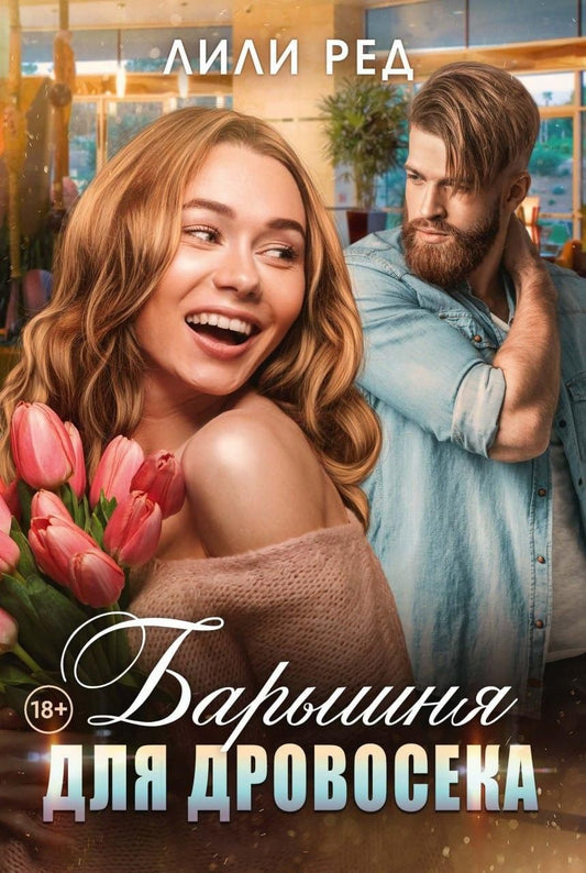Обложка книги "Лили Ред: Барышня для Дровосека"