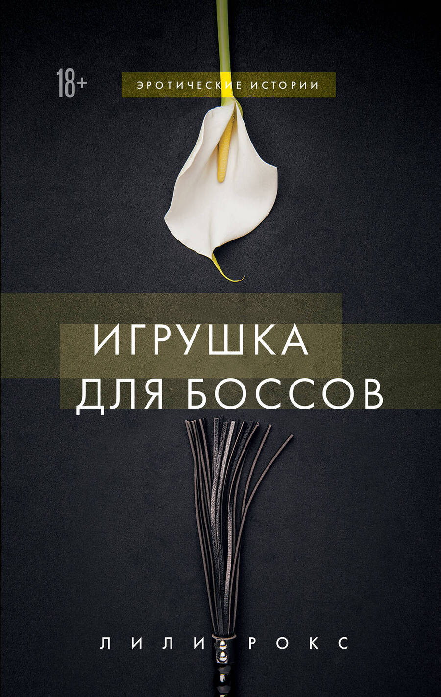 Обложка книги "Лили Рокс: Игрушка для боссов"