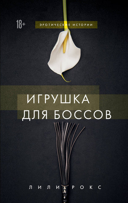 Обложка книги "Лили Рокс: Игрушка для боссов"