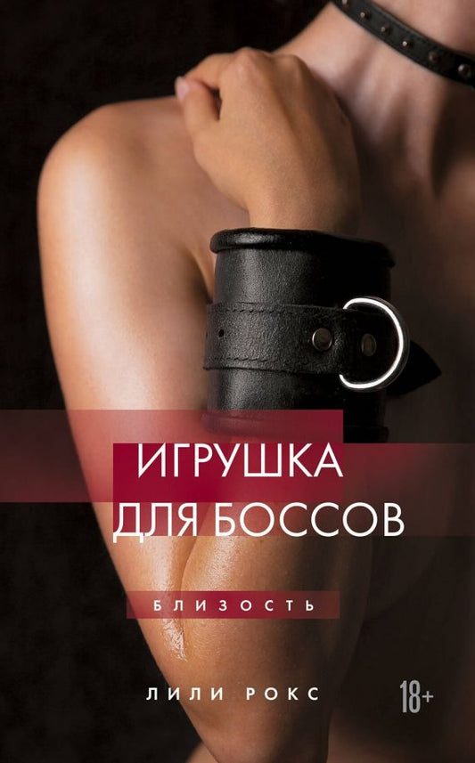 Обложка книги "Лили Рокс: Игрушка для боссов"