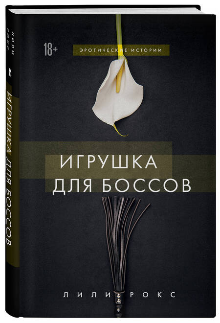 Фотография книги "Лили Рокс: Игрушка для боссов"