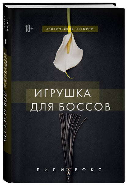 Фотография книги "Лили Рокс: Игрушка для боссов"