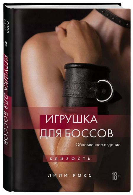Фотография книги "Лили Рокс: Игрушка для боссов (обновленное издание)"