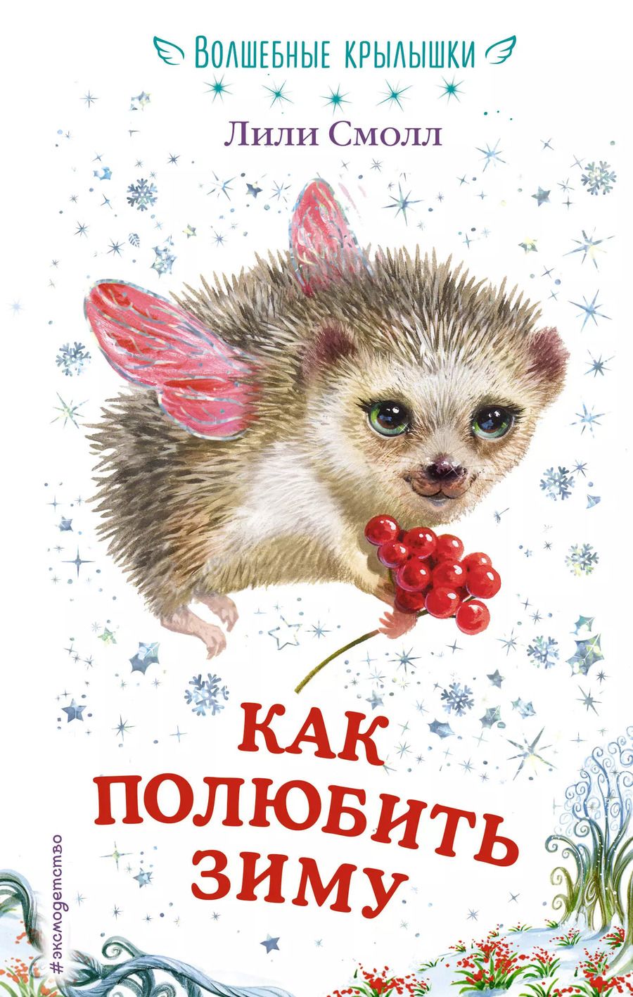 Обложка книги "Лили Смолл: Как полюбить зиму"