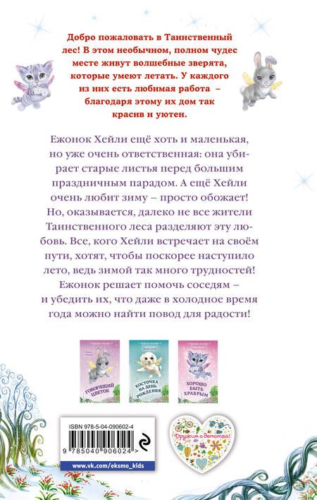 Фотография книги "Лили Смолл: Как полюбить зиму"