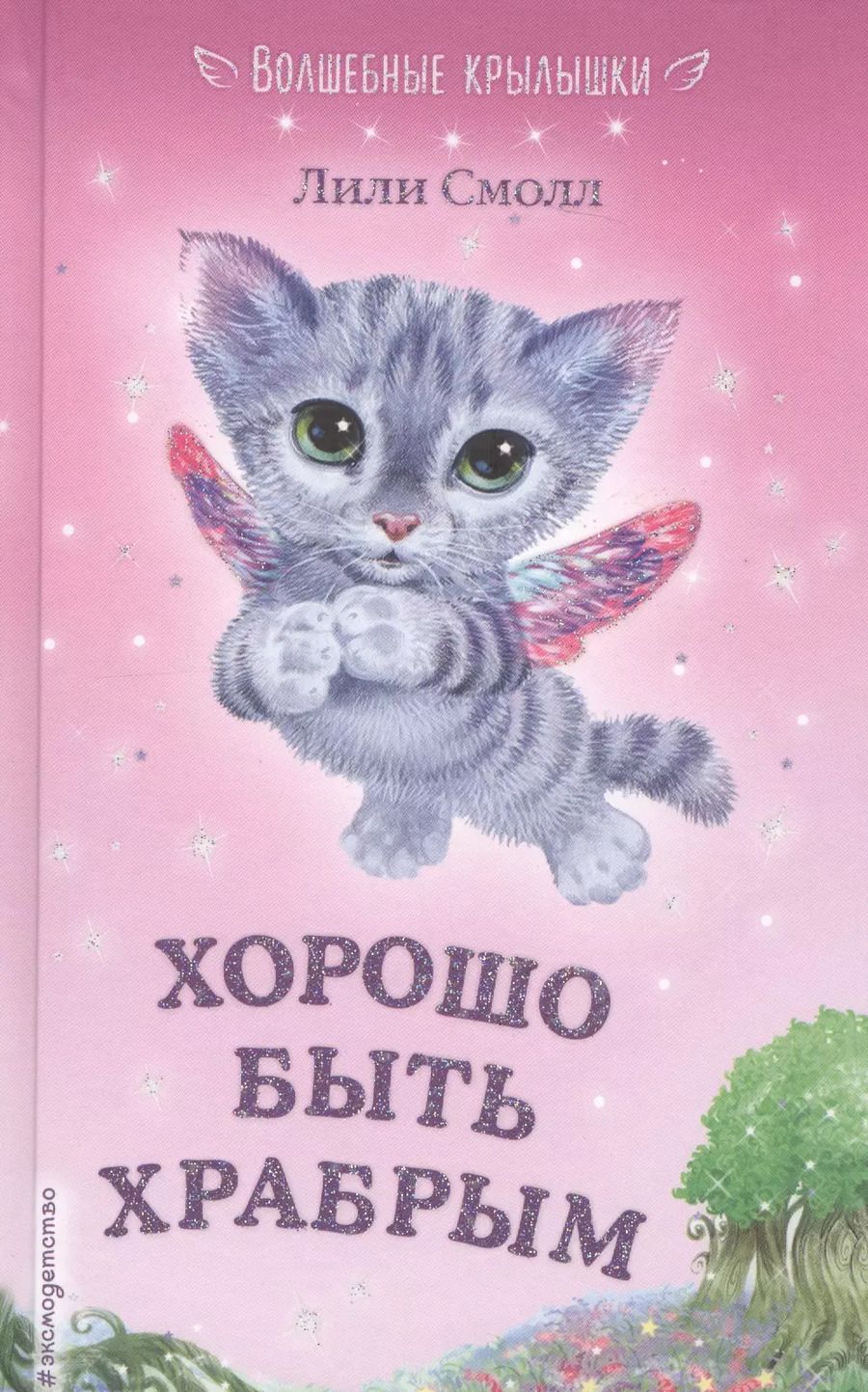 Обложка книги "Лили Смолл: Хорошо быть храбрым"