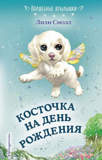 Обложка книги "Лили Смолл: Косточка на день рождения (выпуск 5)"