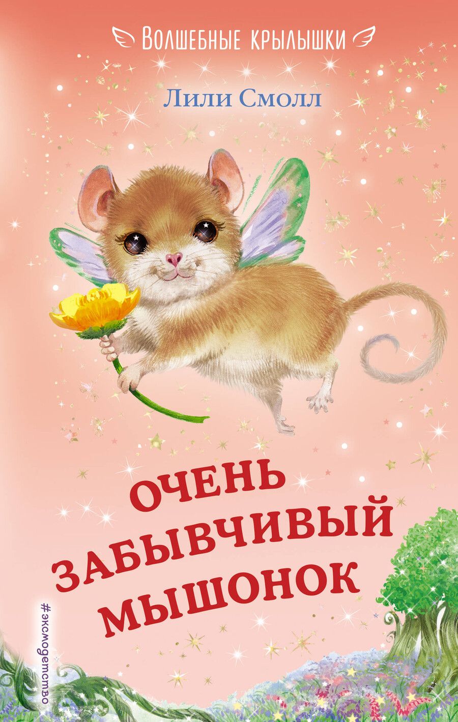 Обложка книги "Лили Смолл: Очень забывчивый мышонок (выпуск 8)"