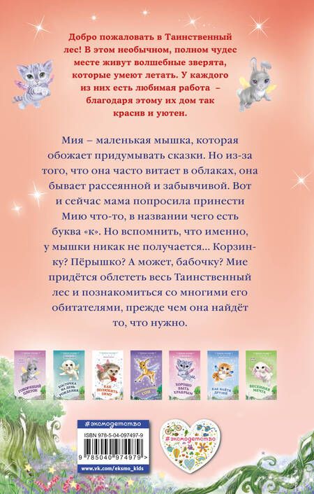 Фотография книги "Лили Смолл: Очень забывчивый мышонок (выпуск 8)"