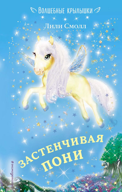 Обложка книги "Лили Смолл: Застенчивая пони (выпуск 11)"