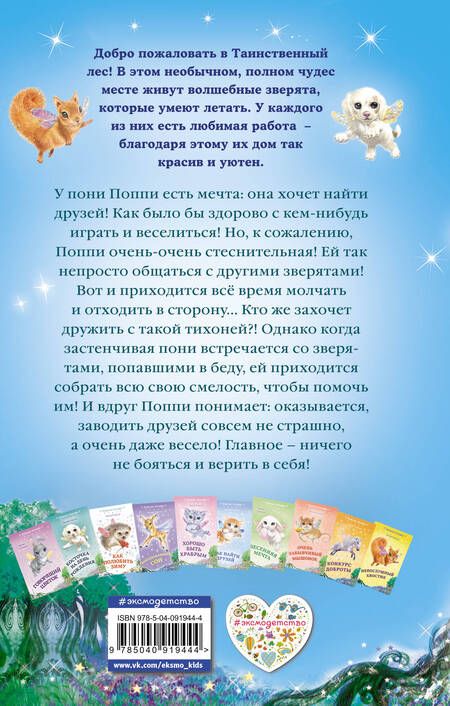 Фотография книги "Лили Смолл: Застенчивая пони (выпуск 11)"