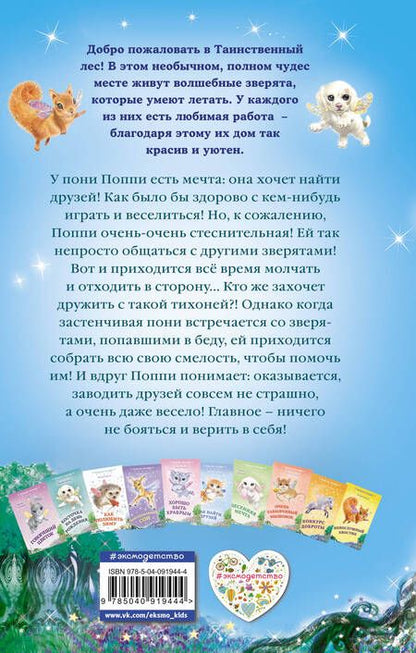 Фотография книги "Лили Смолл: Застенчивая пони (выпуск 11)"