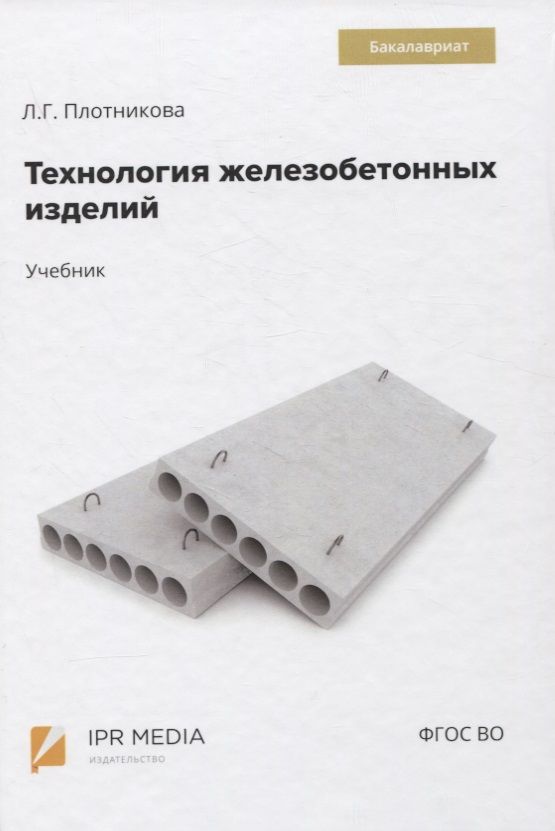 Обложка книги "Лилиан Плотникова: Технология железобетонных изделий. Учебник"