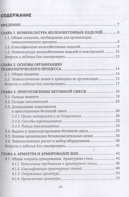 Фотография книги "Лилиан Плотникова: Технология железобетонных изделий. Учебник"