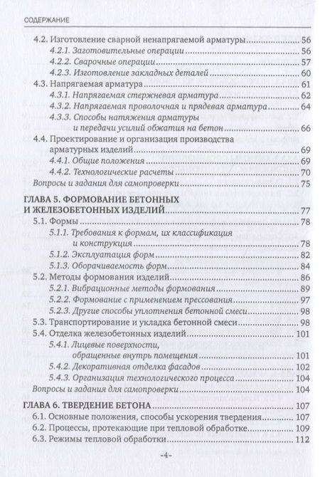 Фотография книги "Лилиан Плотникова: Технология железобетонных изделий. Учебник"