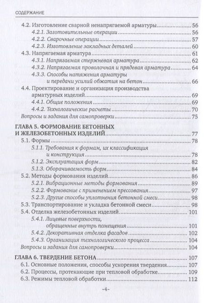 Фотография книги "Лилиан Плотникова: Технология железобетонных изделий. Учебник"