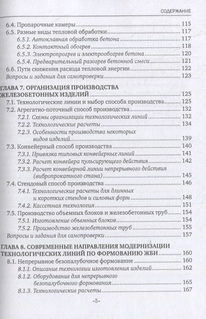 Фотография книги "Лилиан Плотникова: Технология железобетонных изделий. Учебник"