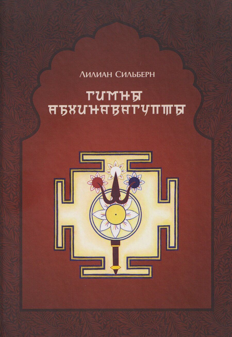 Обложка книги "Лилиан Сильберн: Гимны Абхинавагупты"