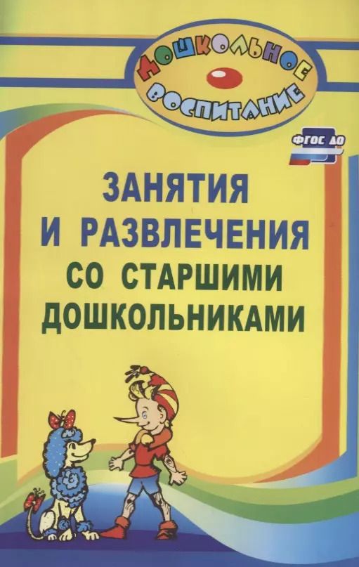 Обложка книги "Лилиана Арстанова: Занятия и развлечения со старшими дошкольниками. Разработки занятий, бесед, игр и развлечений на нравственные темы. ФГОС ДО"