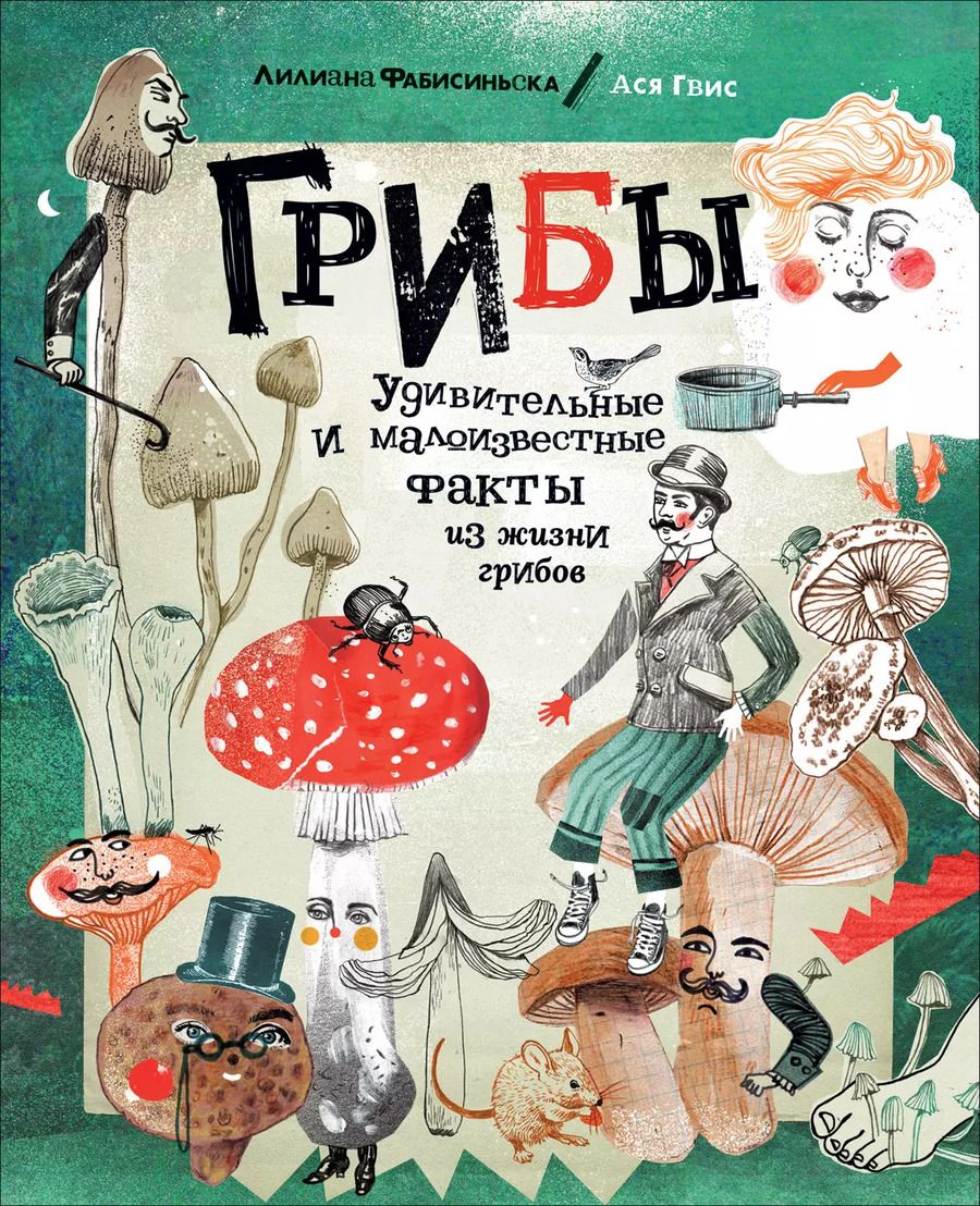 Обложка книги "Лилиана Фабисиньска: Грибы. Удивительные и малоизвестные факты из жизни грибов"