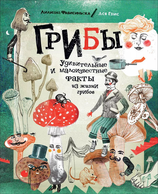 Обложка книги "Лилиана Фабисиньска: Грибы. Удивительные и малоизвестные факты из жизни грибов"