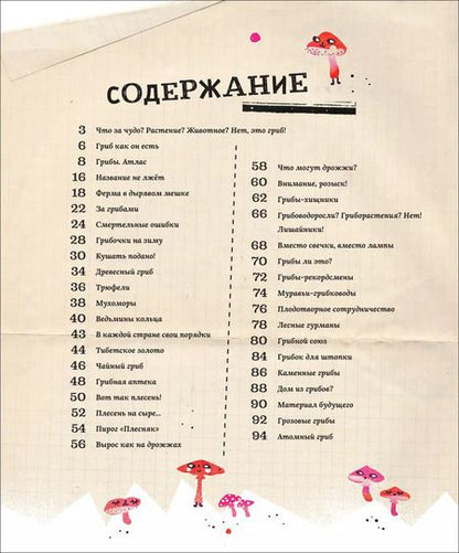 Фотография книги "Лилиана Фабисиньска: Грибы. Удивительные и малоизвестные факты из жизни грибов"