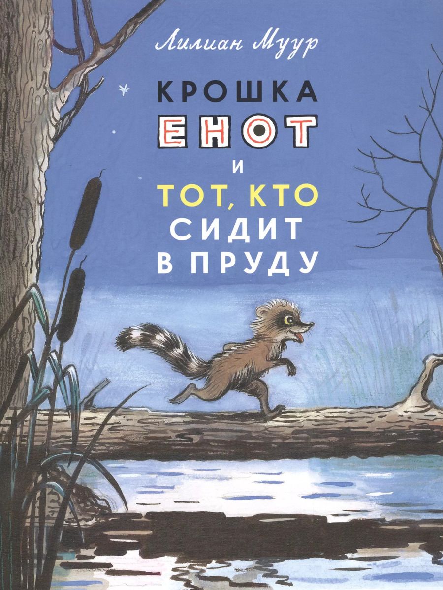Обложка книги "Лилиана Муур: Крошка Енот и тот, кто сидит в пруду"